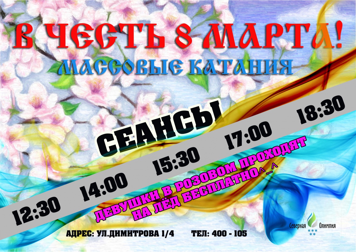 к 8 марта массовые катания Сык.jpg