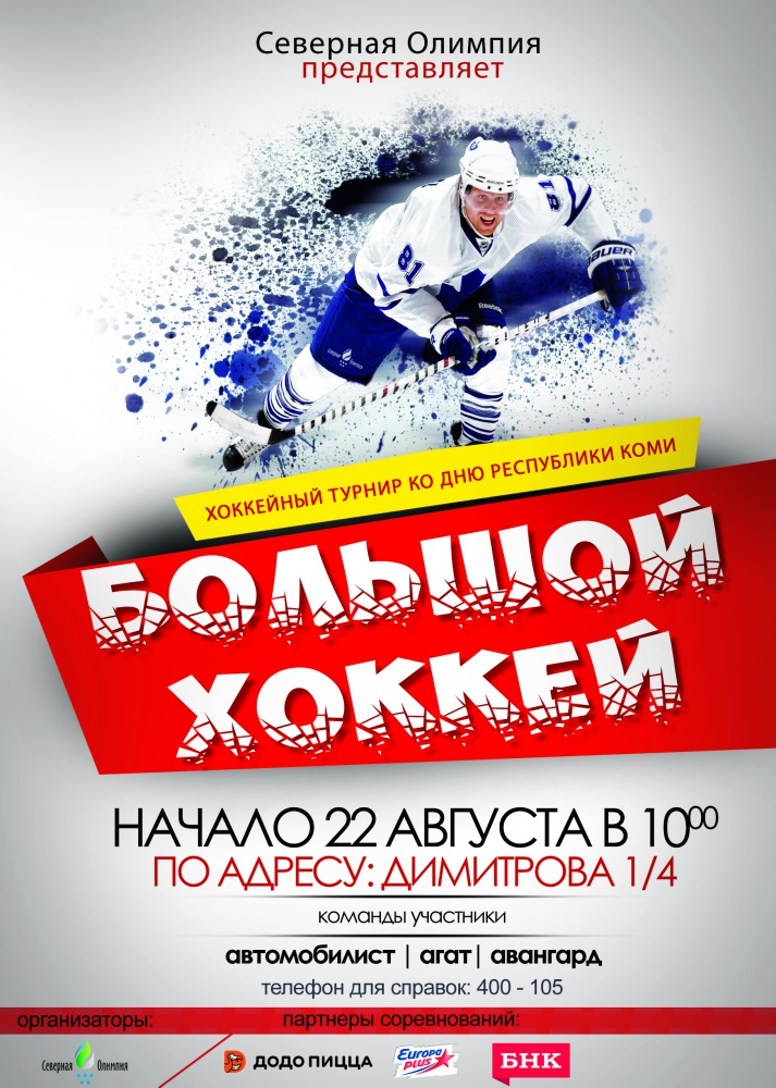 хоккейный турнир 22 августа.jpg