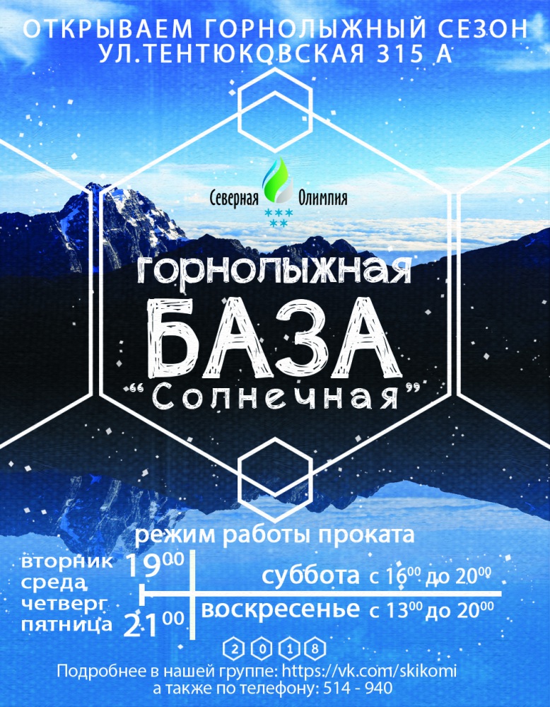 Горнолыжка 2018.jpg