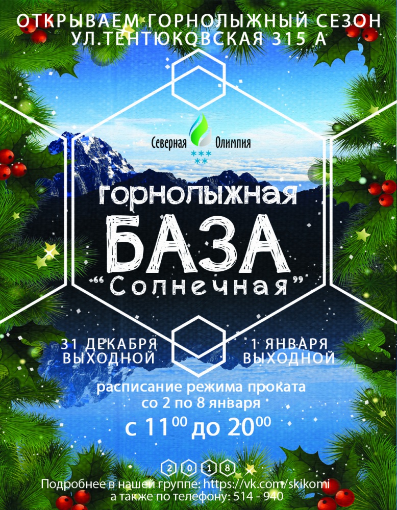 Горнолыжка 2018 новогоднее.jpg
