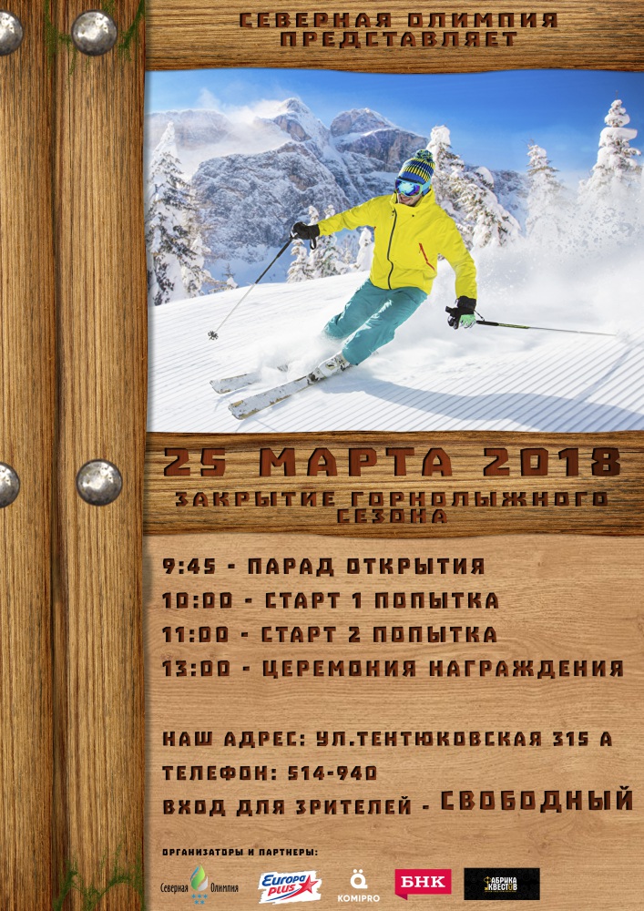 Горнолыжка закрытие сезона 2018.jpg