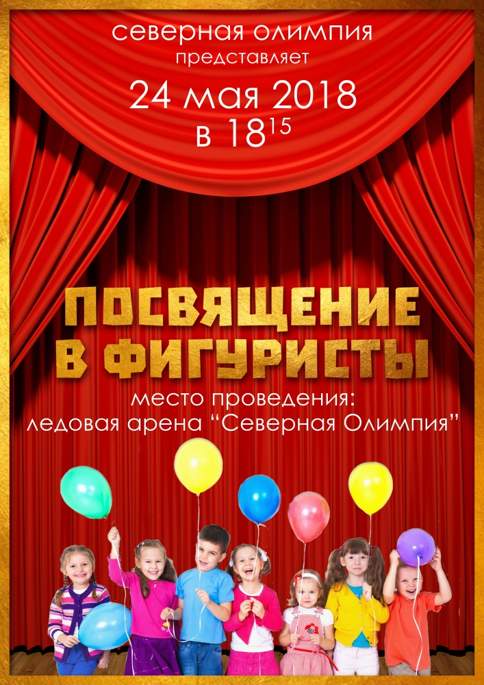 посвящение в фигуристы.jpg