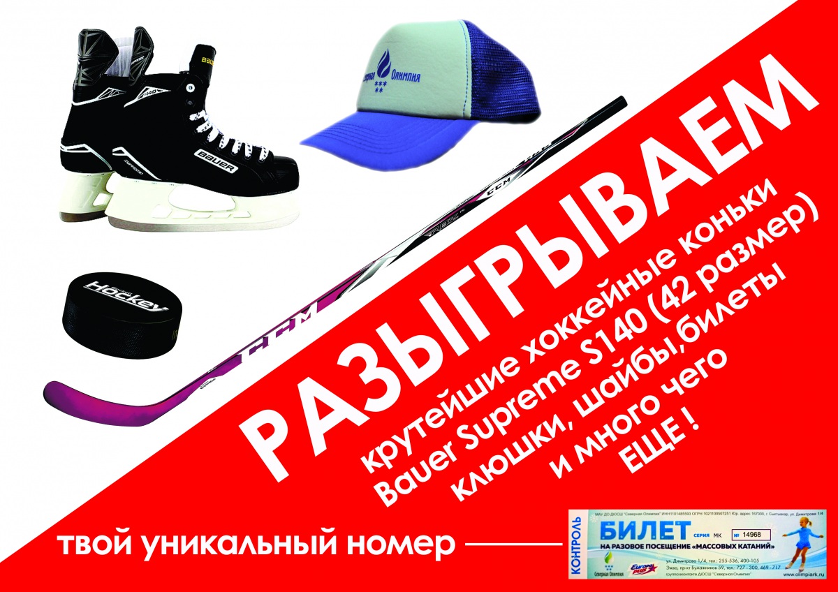 Розыгрыш коньков.jpg