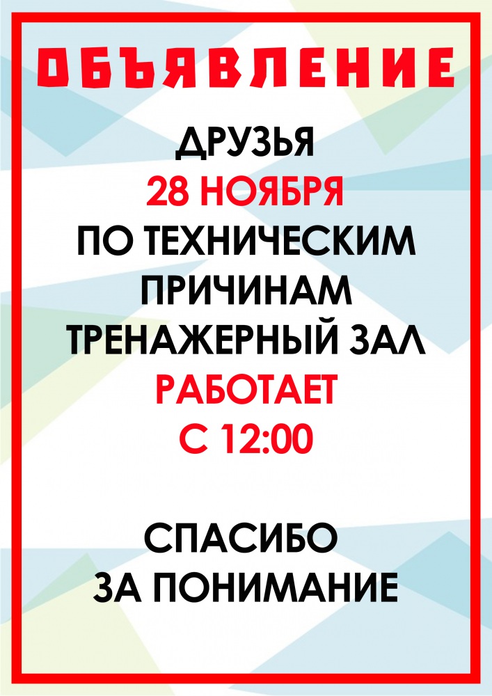трен зал 28 ноября.jpg